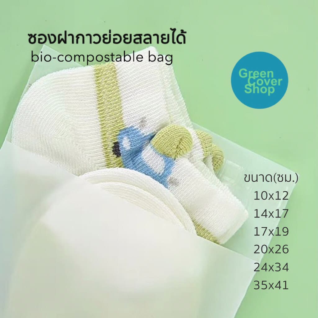 ซองฝากาวแบบขุ่นย่อยสลายได้ biocompostable bag แบบไม่มีลาย gco02 รูปที่ 1