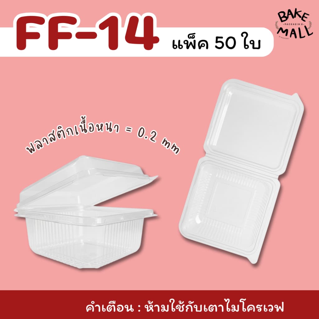 กล่องใส FF-14 ฝาล็อคได้‼ แพ็ค 50 ใบ กล่องใส่บราวนี่/เค้ก/พาย /ทาร์ต/ ชิฟฟ่อน FF14 FF 14 ใส่ขันข้าว 8.5cm. รูปที่ 2