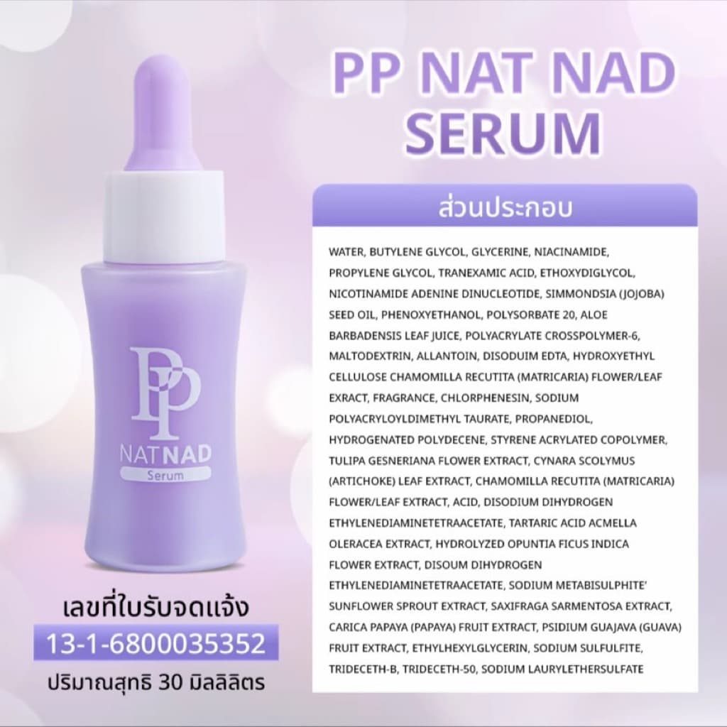 PP Nat Nad ชุดบำรุงผิวให้แลดูอ่อนกว่าวัยอย่างเป็นธรรมชาติ รูปที่ 8