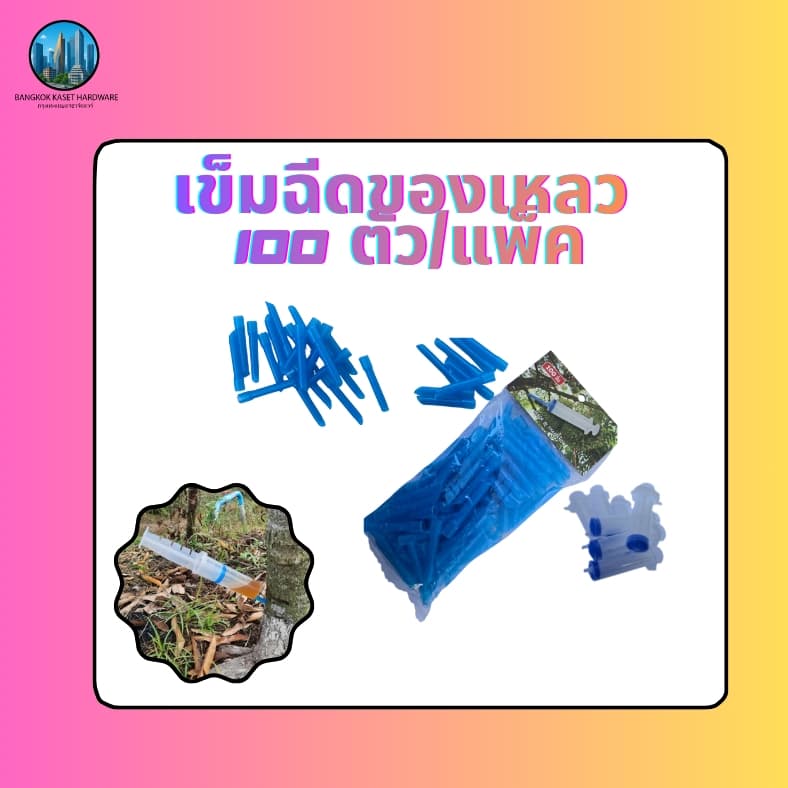 เข็มฉีดของเหลว100ตัว/แพ็ค ไซริงค์ เข็มฝังต้นไม้ทุเรียน1แพ็คมี100ตัว สำหรับการฉีดและดูแลต้นไม้ทุเรียน รูปที่ 4