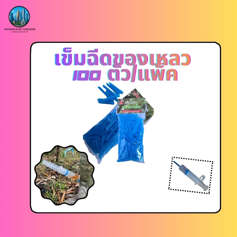 เข็มฉีดของเหลว100ตัว/แพ็ค ไซริงค์ เข็มฝังต้นไม้ทุเรียน1แพ็คมี100ตัว สำหรับการฉีดและดูแลต้นไม้ทุเรียน รูปที่ 5