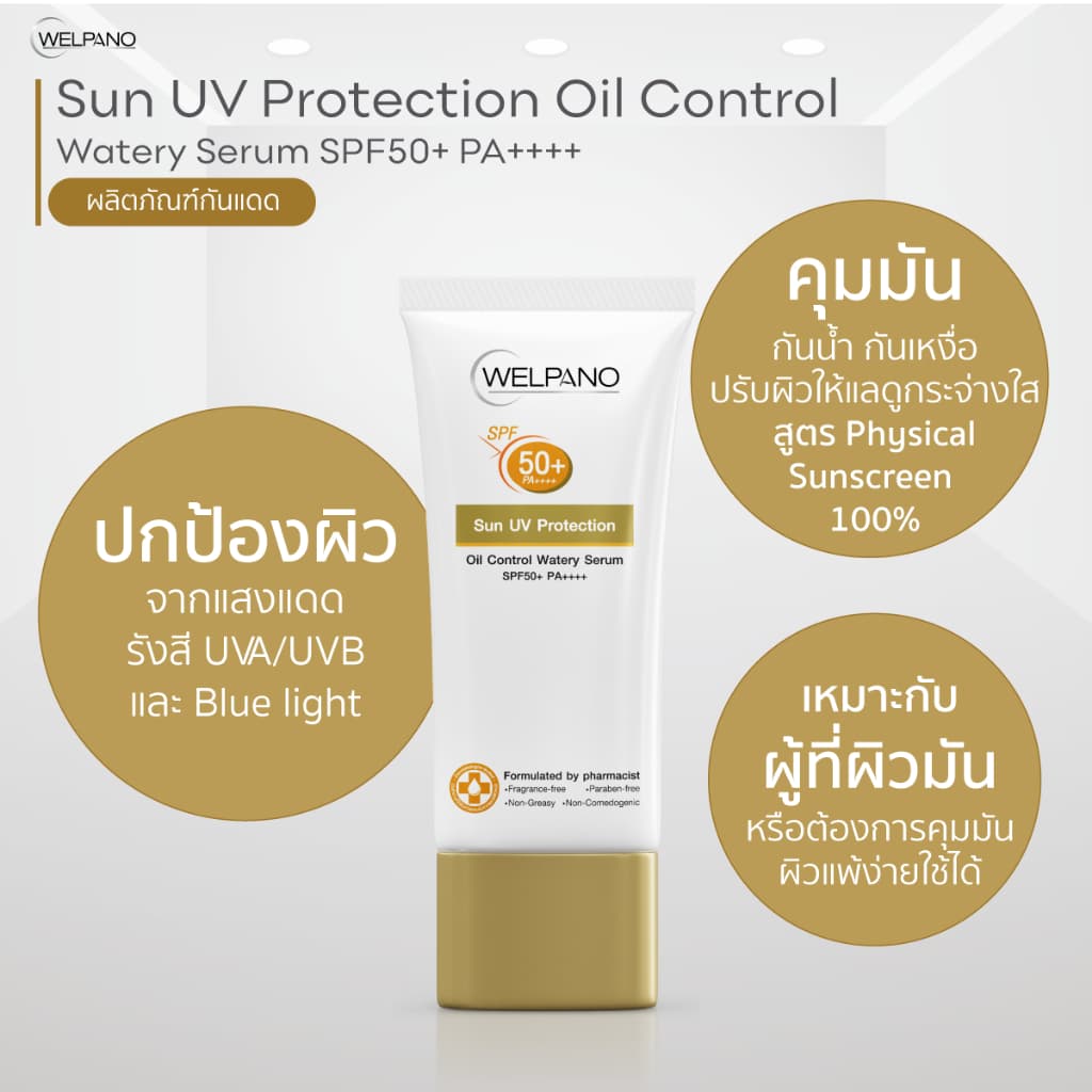 Welpano Sun UV Protection Oil Control Watery Serum SPF50+ PA++++ รูปที่ 8