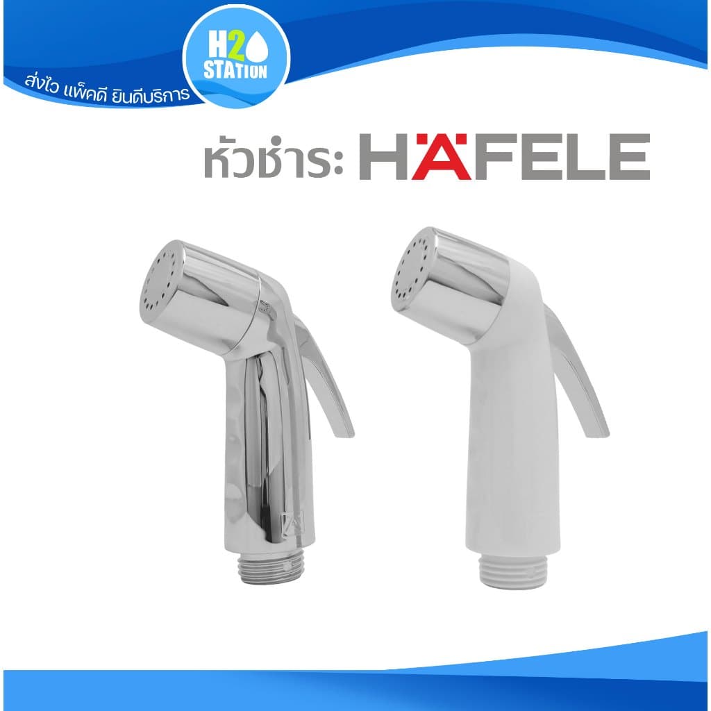 หัวฉีดชำระ HAFELE ที่ฉีดก้น รูปที่ 1