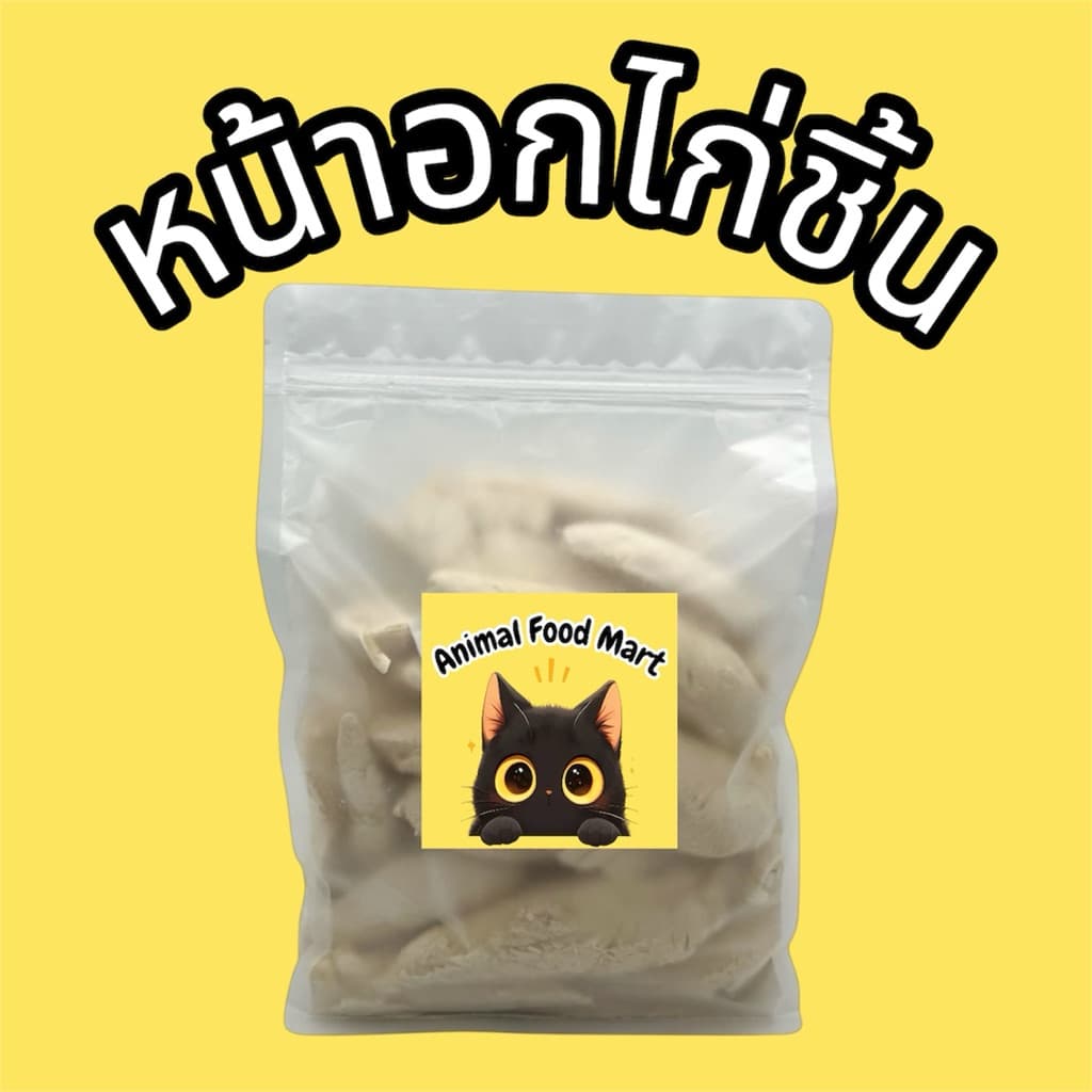 AFM ฟรีซดรายแมว 100กรัม อกไก่เต๋า ไก่เต๋าเล็ก หน้าอกไก่ชิ้น อกเป็ด แซลมอน ไข่แดง หญ้าแมว ตับไก่ มี20รสชาติ สดใหม่ทุกวัน รูปที่ 6