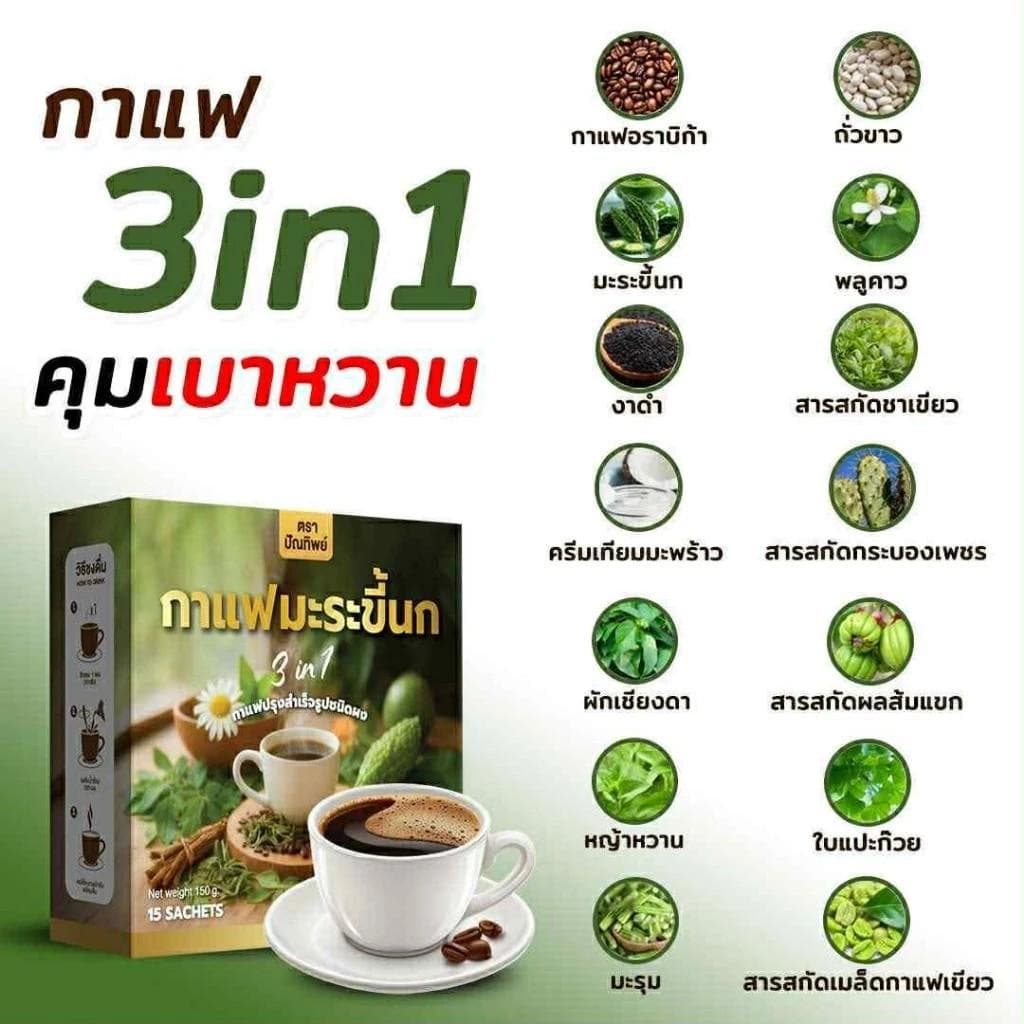 โปร 1 กล่อง ปัณทิพย์ กาแฟมะระขี้นก กาแฟปรุงสำเร็จชนิดผง ไม่มีน้ำตาล รูปที่ 3