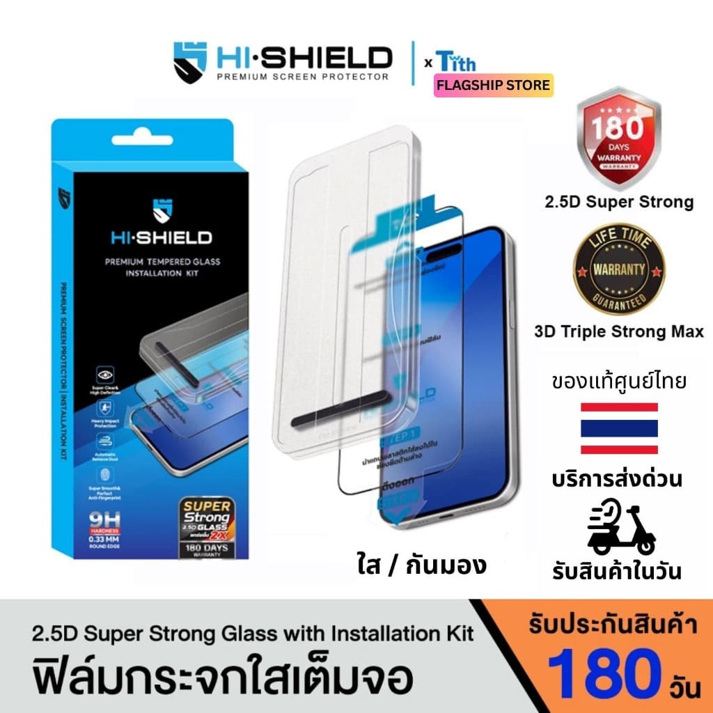 Hi-Shield ฟิล์มกระจก 2.5D KIT ใส กันมอง พร้อมชุดติดตั้ง มีประกัน สำหรับไอโฟน 17/16/15 รูปที่ 1