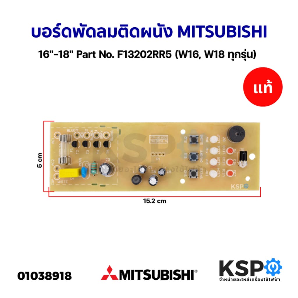 บอร์ดพัดลม ติดผนัง 16""-18"" MITSUBISHI มิตซูบิชิ แท้ Part No. F13202RR5 แผงวงจรพัดลม อะไหล่พัดลม รูปที่ 1