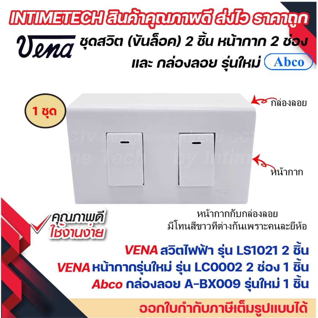 VENA ชุด สวิตช์ ปลั๊ก รุ่นใหม่ ขันล็อค พร้อม หน้ากาก vena และ กล่องลอย Abco LS1021 LR1631 LR1632 รูปที่ 4