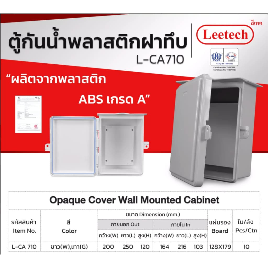 ตู้กันน้ำ พลาสติก ฝาทึบ ผลิตจากพลาสติก ABS เกรด A LEETECH รุ่น L-CA ขาว / เทา / ดำ IP54 รูปที่ 9