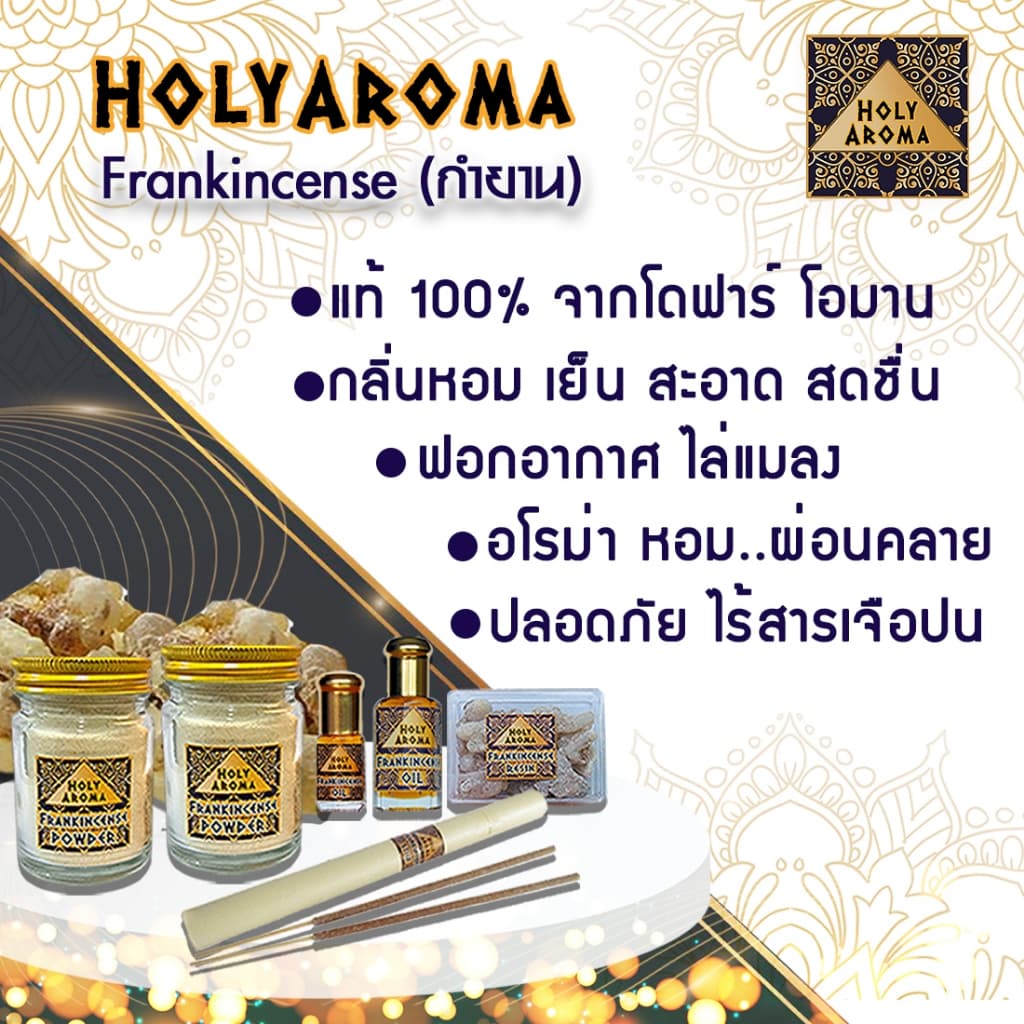 กำยาน เม็ดกำยาน เรซิ่น อโรม่า Frankincense Resin แท้ 100% จากประเทศโอมาน Oman กลิ่นหอมสะอาด ลดความเครียด ช่วยฟอกอากาศ รูปที่ 9