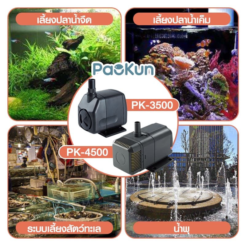 ปั๊มน้ำตู้ปลาประหยัดไฟ PK-1200/1600/2500/3500/4500 ปั้มแช่ สำหรับทำน้ำหมุนเวียนทำระบบกรองน้ำขนาดเล็ก รูปที่ 3