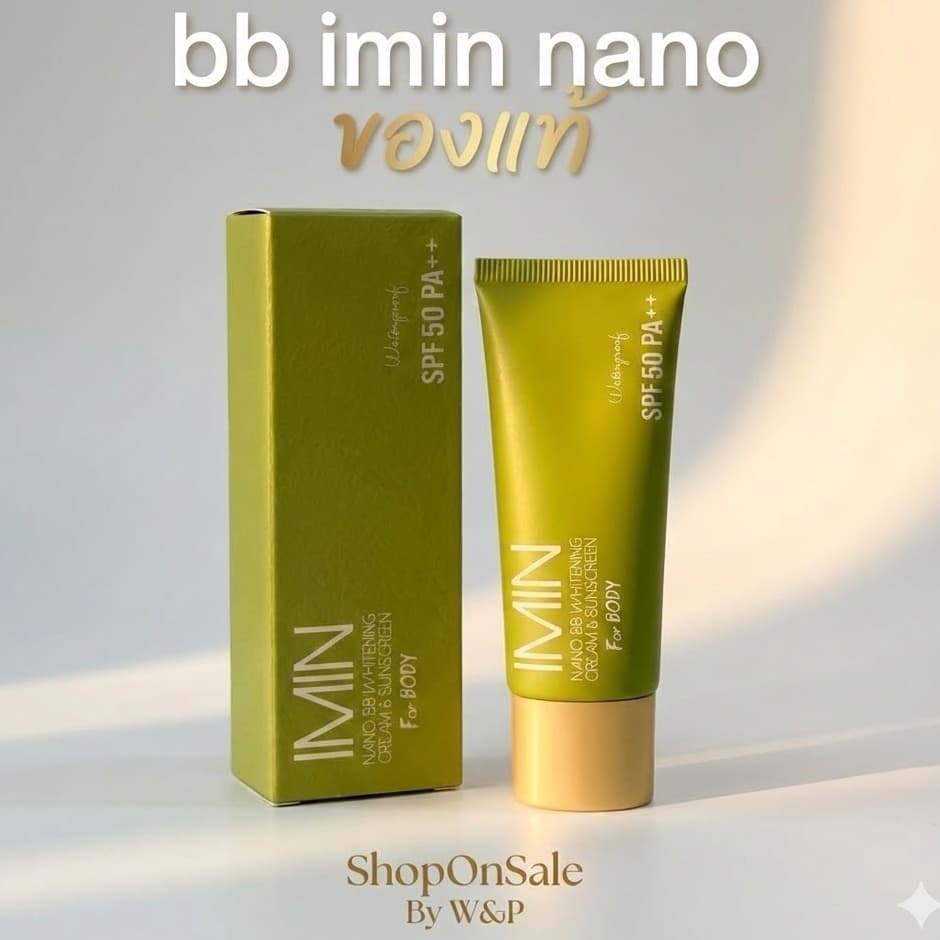 bb imin nano ครีมทาตัว *สูตรใหม่ เกลี่ยง่ายขึ้น รูปที่ 1