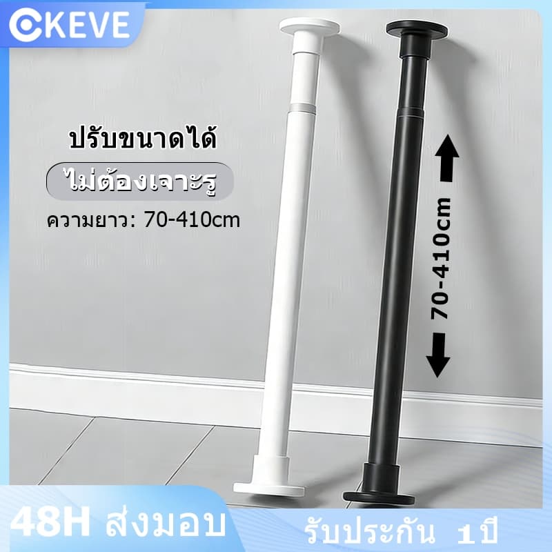 KEVE ราวผ้าม่าน ราวยืดหดได้ ราวม่านไม่ต้องเจาะ ราวตากผ้า ราวม่านห้องน้ำ ราวแขวนผ้า ฉากกั้นห้อง