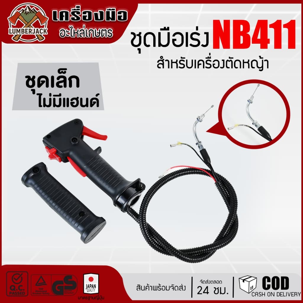 ชุดมือเร่ง คันเร่ง เครื่องตัดหญ้า RBC411, NB411, GX35, 260 สินค้า รูปที่ 5