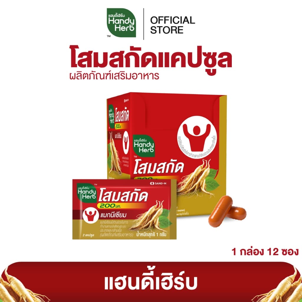 สูตรใหม่! HandyHerb โสมสกัด 200 มก. สมุนไพรแคปซูล ชนิดกล่อง 1 กล่อง รูปที่ 1
