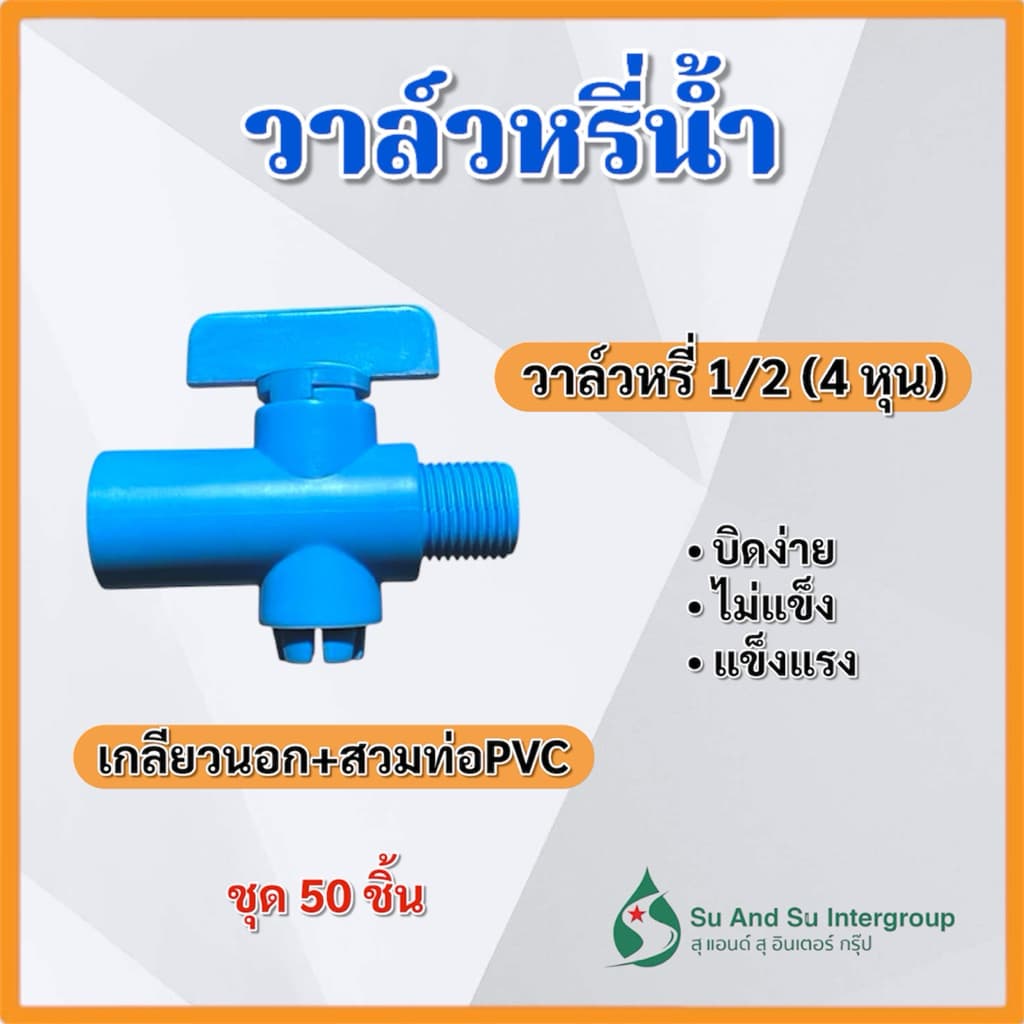 วาล์วหรี่น้ำ สวม+เกลียวนอก 4 หุน ขนาด 1/2 สวมท่อPVC วาล์วเกษตร ต่อสปริงเกอร์ สุแอนสุ รูปที่ 2