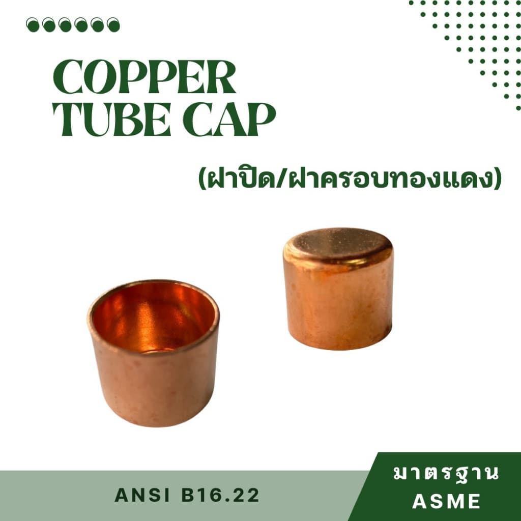 ฝาปิด / ฝาครอบทองแดง ขนาด 5/8” 3/4” 7/8” 1-1/8” 1-3/8” 1-5/8” รูปที่ 1