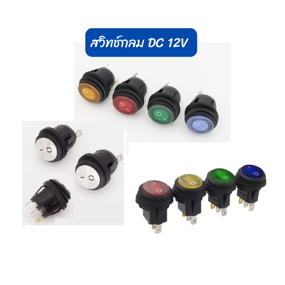 สวิท สวิต สวิทช์ กลม กันน้ำ DC 12V 20A รุ่น KCD2 3ขา มีไฟ LED 20mm. ใช้กับไฟ DC 12V มีไฟ LED แสดงสถานะการเปิดปิด รูปที่ 1