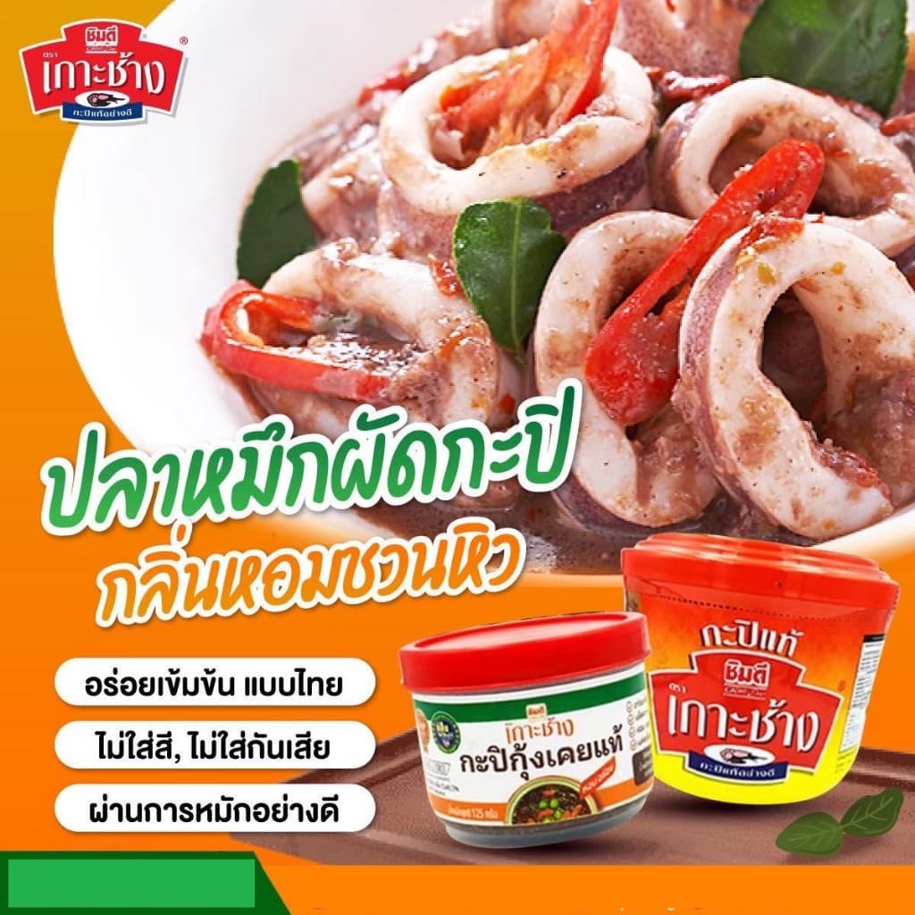 กะปิกุ้งเคยแท้ กะปิแท้ 100% กะปิกุ้งเคยแท้อย่างดี ตรา "ชิมดี เกาะช้าง" 90 กรัม รูปที่ 4