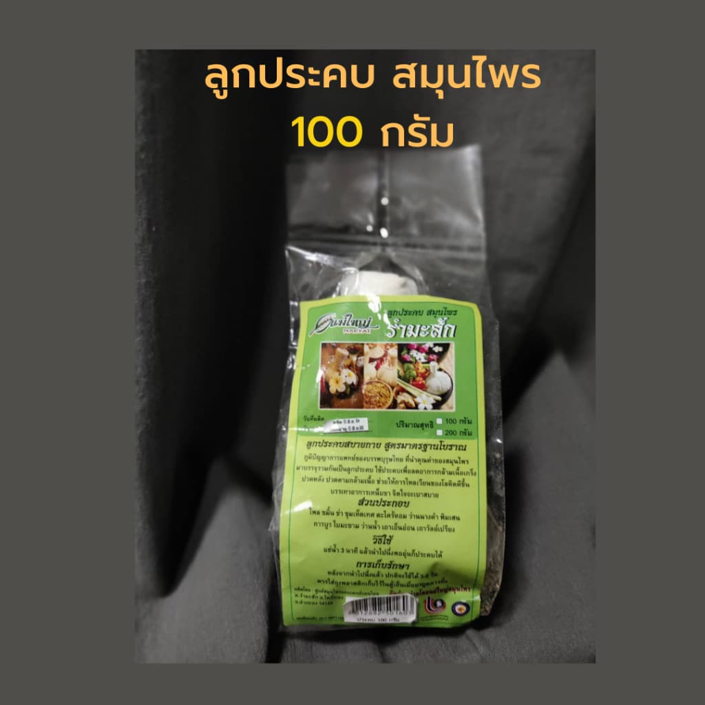 ลูกประคบหน้า ลดสิว หน้าใส ประคบนม เพิ่มน้ำนม สมุนไพร ลูกประคบ 100 กรัม ลูกประคบ 200 กรัม รูปที่ 3