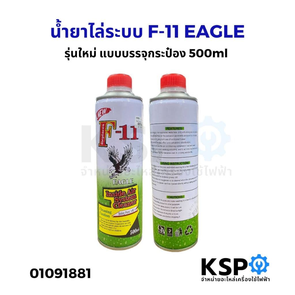 น้ำยาไล่ระบบ F-11 KSP, HAPPY, ROYAL, KING, HI-CLEAR, EAGLE บรรจุ 450, 500ml น้ำยาทำความสะอาด รูปที่ 5