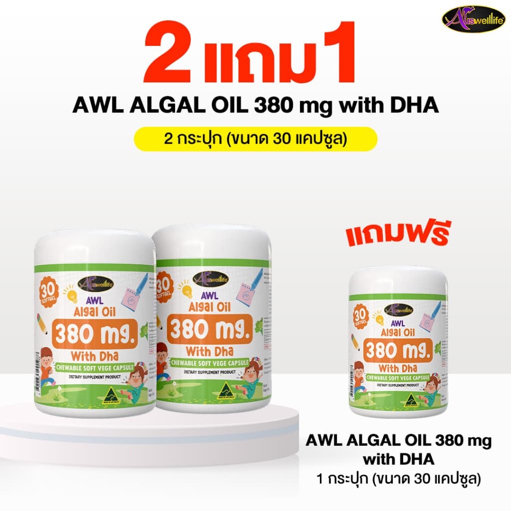 AWL ALGAL OIL 380mg with DHA Chewable VEGE Soft Capsules บำรุงสมอง เพิ่มความจำ Auswelllife รูปที่ 1
