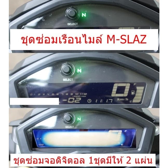 ชุดซ่อมเรือนไมล์ Yamaha M-Slaz สำหรับอาการฟิล์มจอไหม้เท่านั้น รูปที่ 1