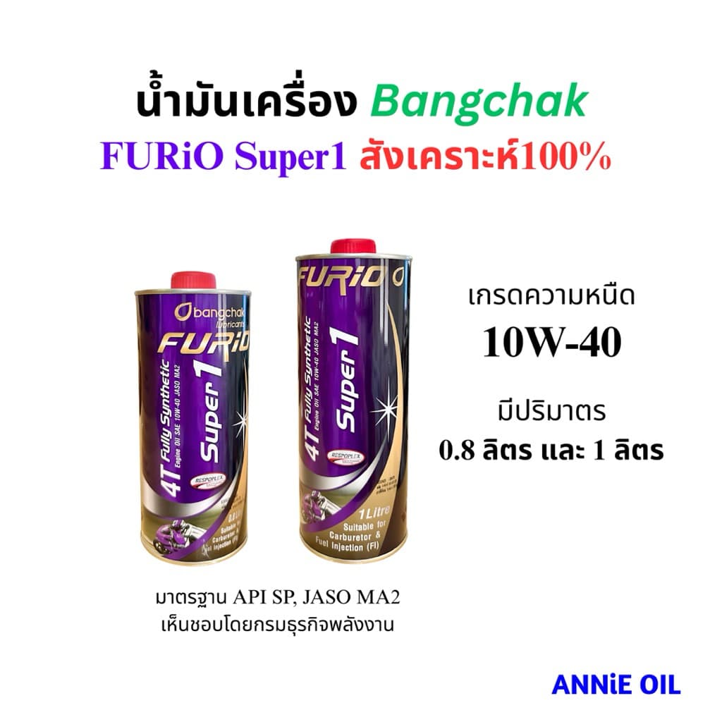 น้ำมันเครื่อง บางจาก สังเคราะห์100 10W-40 FURiO Super1