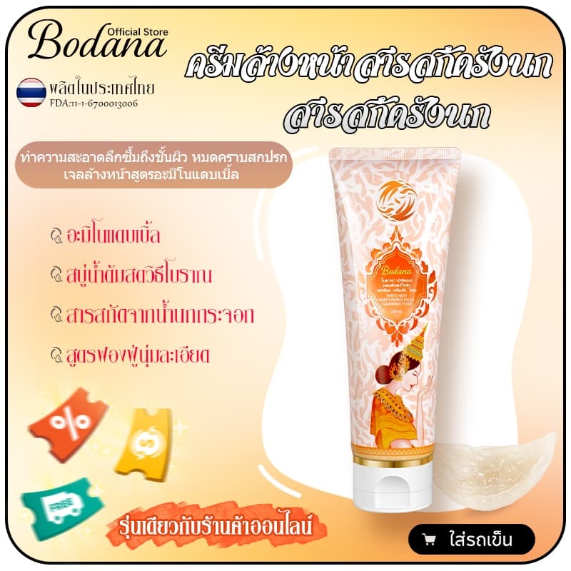 Bodana ครีมล้างหน้าอะมิโนแอซิด สารสกัดรังนก อ่อนโยน ไม่แห้งตึง ควบคุมความมัน ขจัดสิ่งสกปรก รูปที่ 1