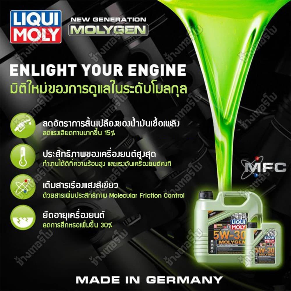 น้ำมันเครื่อง Liqui moly Molygen 5W-30 สังเคราะห์เเท้ 100% เครื่องยนต์เบนซิน ของเเท้ 100% รูปที่ 2