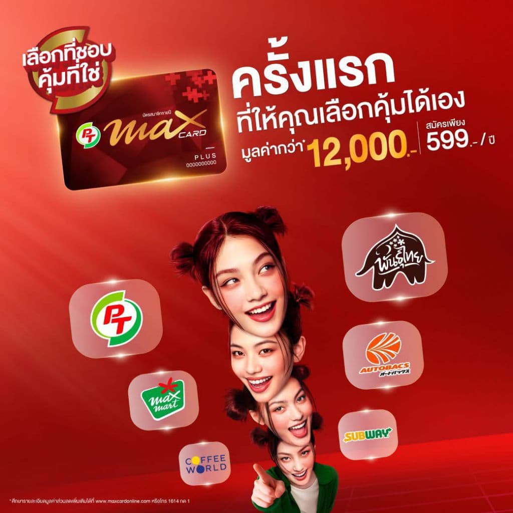 บัตร PT Max Plus บัตรแดง รูปที่ 1