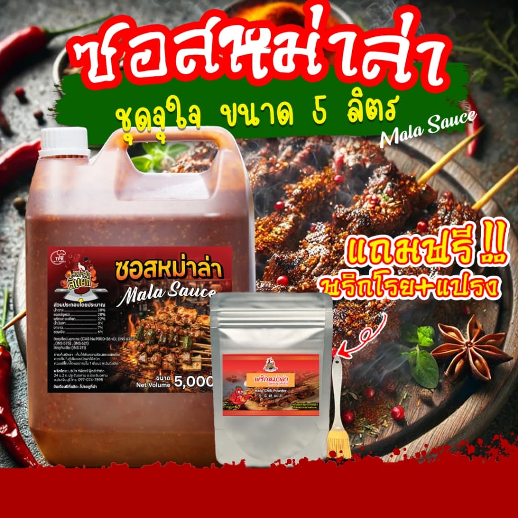 TPR_Foods ซอสหม่าล่า เผ็ดแซ่บเข้มข้น แถมฟรีพริกโรย+แปรง 5ลิตร ซอสหม่าล่าสี่แยก รูปที่ 1