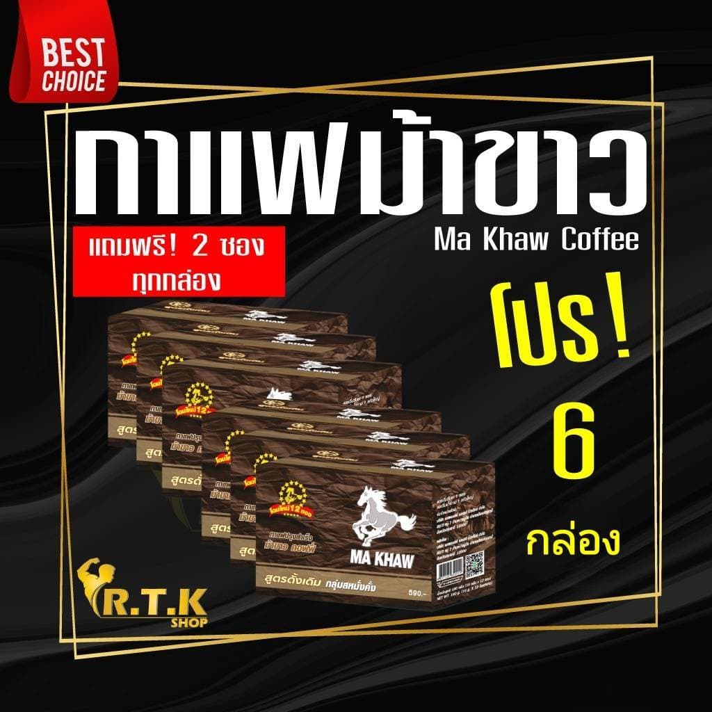 กาแฟม้าขาว โปร 6 กล่อง Ma Khaw Coffee จากผู้ผลิต รูปที่ 1