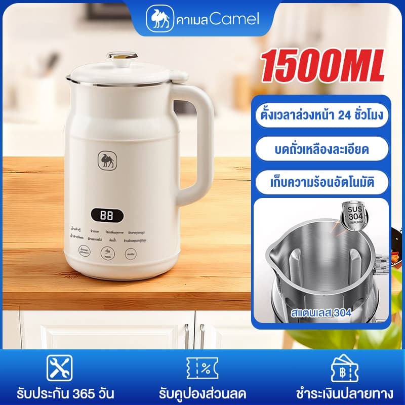 CAMEL เครื่องทำนมถั่วเหลือง 1500ML เครื่องปั่นน้ำธัญพืช ตั้งเวลาล่วงหน้า 24 ชั่วโมง สแตนเลส 304 เครื่องปั่นอเนกประสงค์