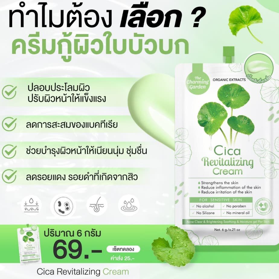 ใบบัวบก The Charming Garden Cica Revitalizing Cream เดอะ ชาร์มิ่ง การ์เด้นซิก้ารีไวทัลไลซิ่งครีม 6 กรัม รูปที่ 4