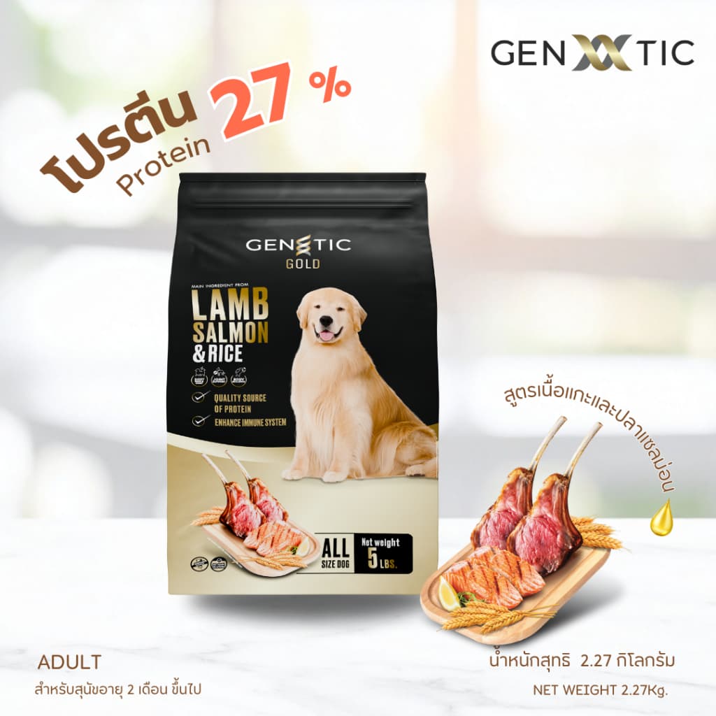 อาหารสุนัข Genetic Gold สูตรเนื้อแกะและปลาแซลมอน ขนาด 2.27Kg. รูปที่ 2