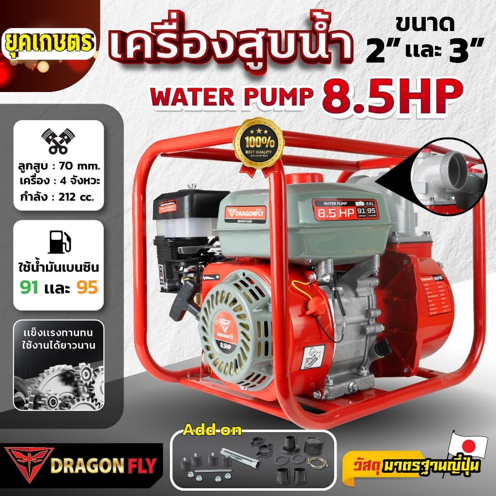 เครื่องสูบน้ำ 8.5 แรง เครื่องยนต์ชนปั๊ม มีขนาด 2นิ้ว และ 3นิ้ว เครื่องยนต์เบนซิน 4 จังหวะ Dragonfly รูปที่ 1