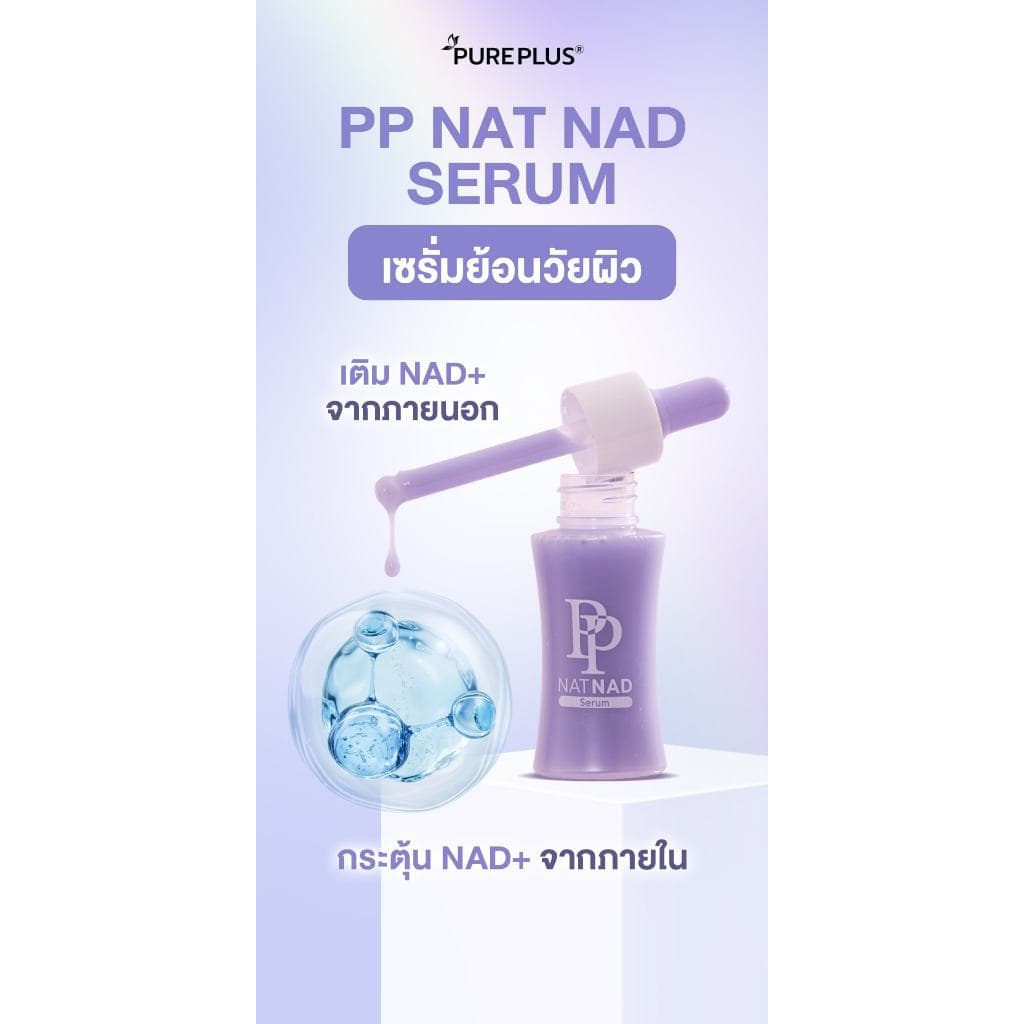 เซรั่มพีพี PP NAT NAD SERUMเซรั่มกู้ผิวนุ่นวรนุช ฟื้นคืนความอ่อนเยาว์ให้ผิวด้วยนวัตกรรม NAD+ 1 ขวด 30ml รูปที่ 2