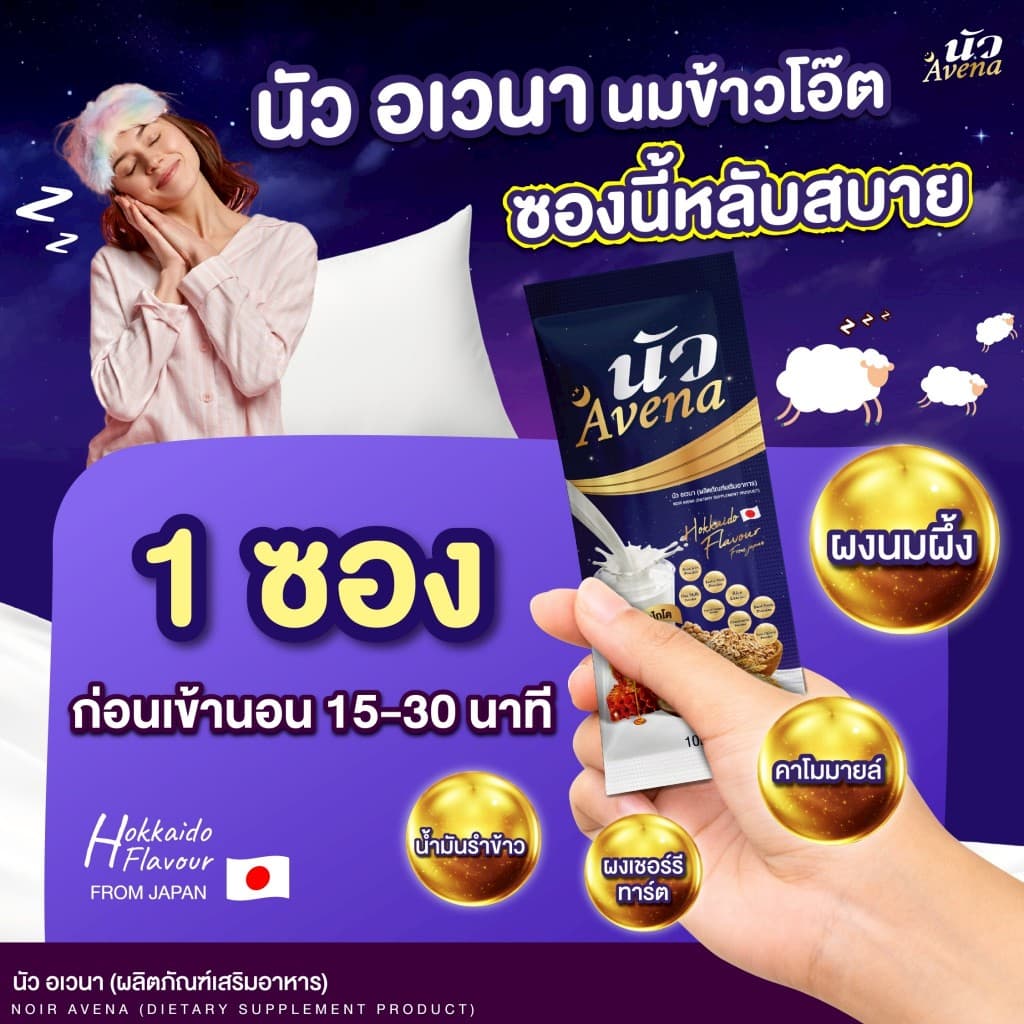 ขายดี!! นัว avena นัว อเวน่า ไม่มีน้ำตาล ลดการอ่อนเพลีย หลับสบาย ผ่อนคลายทุกคืน เติมเต็มสารอาหารในแก้วเดียว รูปที่ 6