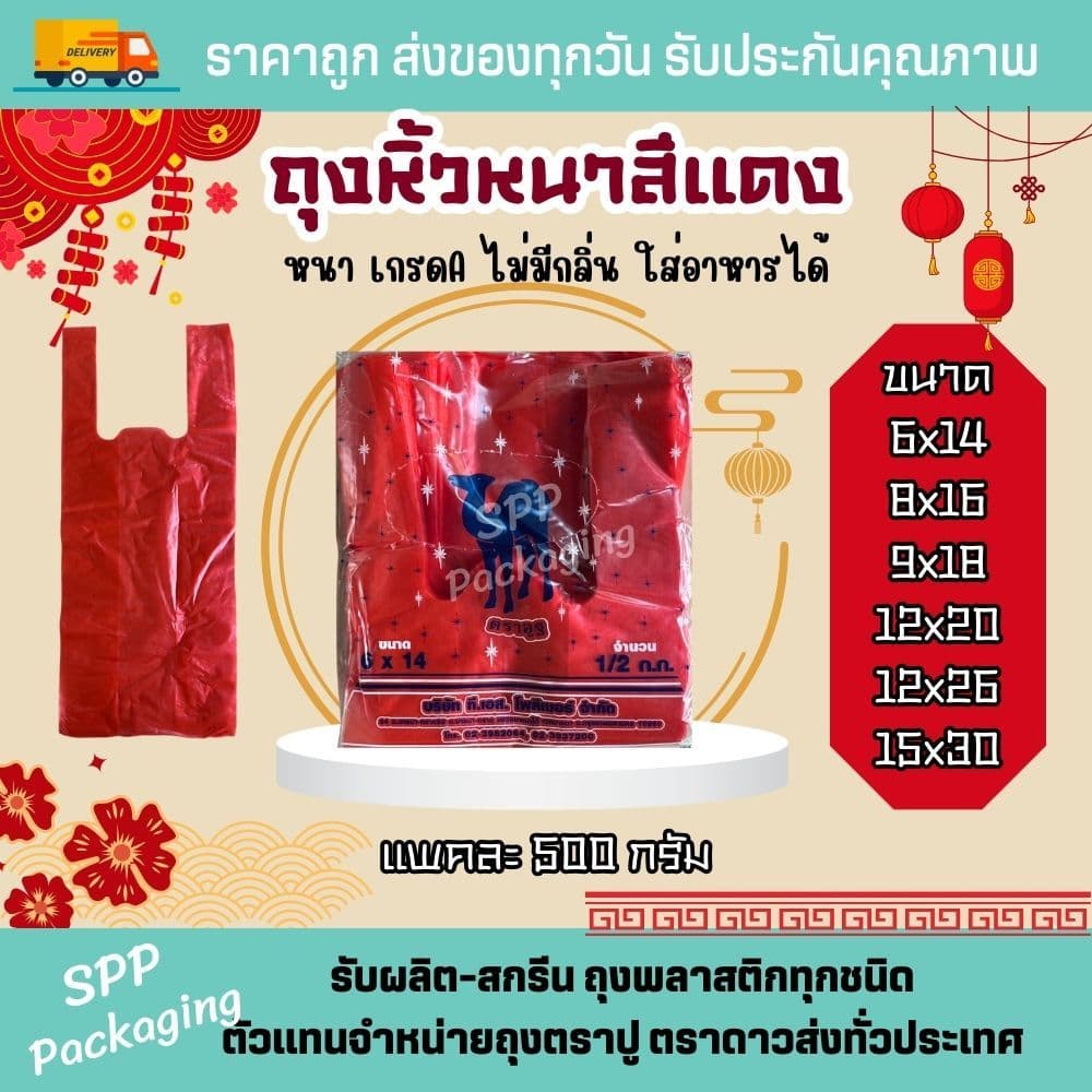 ถุงหิ้วหนา สีแดง ตราอูฐ เกรดA ไม่มีกลิ่น ใส่อาหารได้ ขนาด6x14-15x30นิ้ว แพค500กรัม ถุงแดงไหว้เจ้า รูปที่ 1