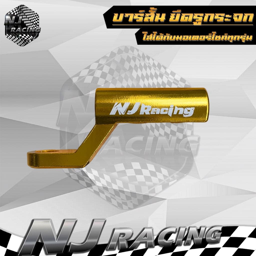 NJ RACING บาร์สั้น บาร์ยึดโทรศัพท์ ยึดรูกระจก แบบสั้น สำหรับติดก้านกระจก //ราคาต่อ 1ชิ้น รูปที่ 8