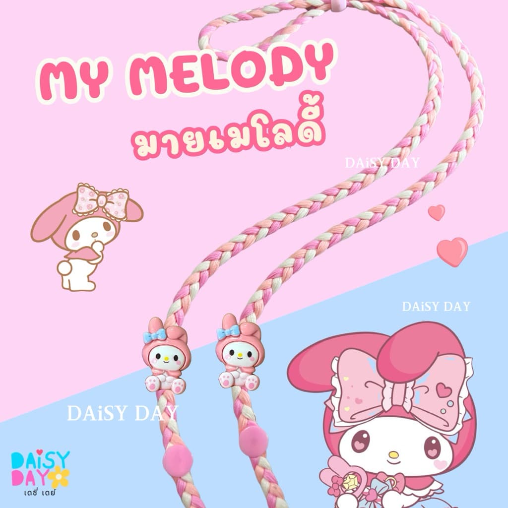 มายเมย์โลดี้ My Melody สายคล้องเเมสน่ารักไปอีก รูปที่ 1