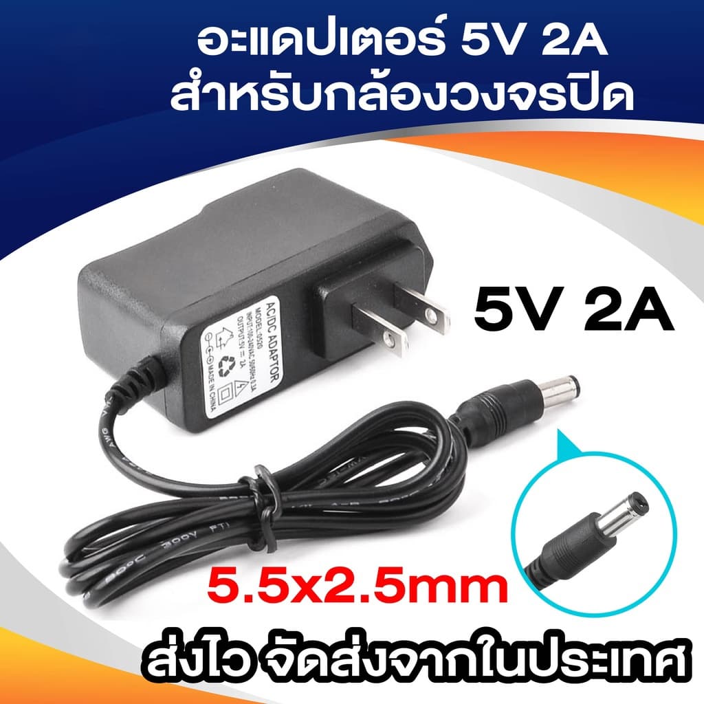 Adapter กล้องวงจรปิด 5V 2A สำหรับ IP Camera และ DC Power Adapter (5.5*2.5MM)
