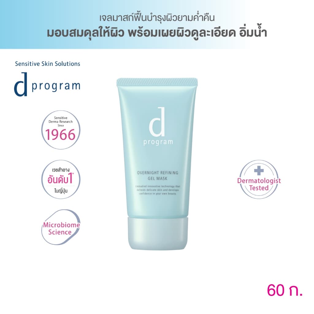 d program Overnight Refining Gel Mask 60g เจลมาส์กหน้ายามค่ำคืน เผยผิวดูละเอียด รูปที่ 2