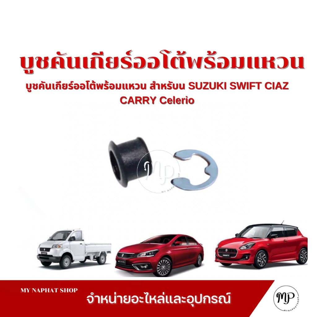 บูชคันเกียร์ออโต้พร้อมแหวน สำหรับ SUZUKI SWIFT CIAZ CARRY Celerio รูปที่ 1
