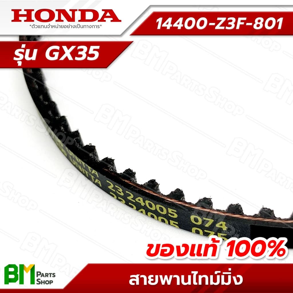 HONDA สายพานราวลิ้น รุ่น GX35 สายพานไทม์มิ่ง #14400-Z3F-801 อะไหล่เครื่องตัดหญ้าฮอนด้าแท้100% รูปที่ 2