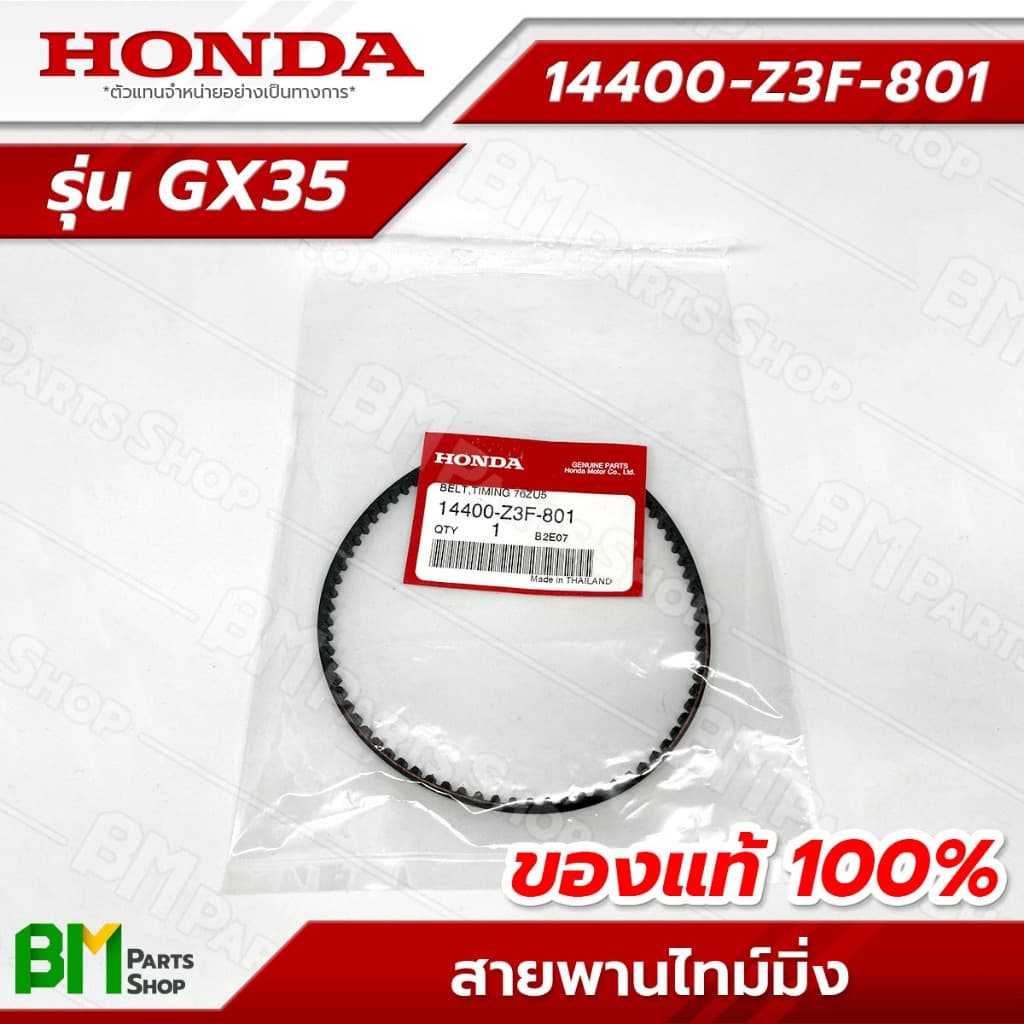 HONDA สายพานราวลิ้น รุ่น GX35 สายพานไทม์มิ่ง #14400-Z3F-801 อะไหล่เครื่องตัดหญ้าฮอนด้าแท้100% รูปที่ 3