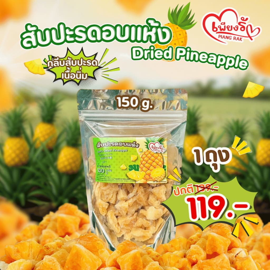 เพียงรัก - สับปะรดอบแห้ง กลีบสับปะรด เนื้อนิ่ม ไร้แกน หวานอมเปรี้ยว รูปที่ 5