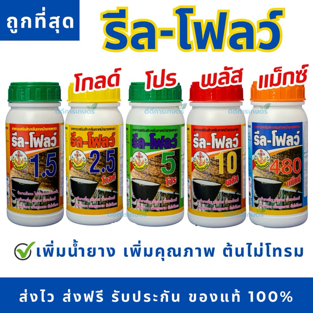 รีลโฟลว์ ยาเร่งน้ำยางพารา  แท้💯