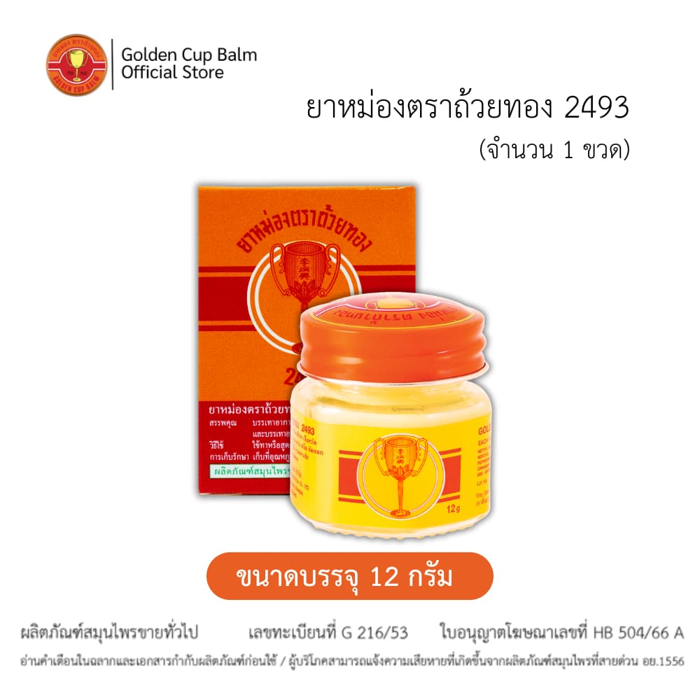 GoldenCup Balm 2493 | ยาหม่องตราถ้วยทอง 2493 รูปที่ 1